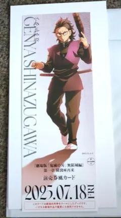 劇場版鬼滅の刃無限城編　描き下ろしランダムチケット風カード　不死川玄弥