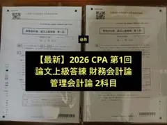 2025年最新】cpa 論文 答練の人気アイテム - メルカリ