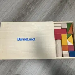 BørneLund 木製ブロックセット　ボーネルンド　知育玩具　積木