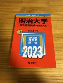 2025年最新】明治大学赤本の人気アイテム - メルカリ
