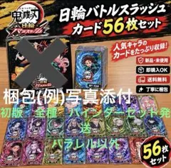 鬼滅の刃 全種バインダーセット パラ以外56種UR〜C バトルスラッシュ