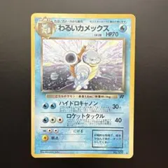 わるいカメックス ★ 第4弾拡張パック ロケット団　大玉　十字ホロ