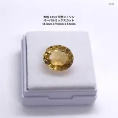 K*i様 大粒 4.11ct 天然シトリン オーバルミックスカット 11.3mm