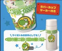 ヨッシー ラバーカップマーカー⭐︎サーティワンオリジナルラバーマーカー