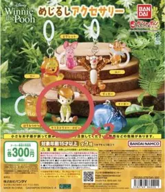 くまのプーさん めじるし アクセサリー ロビン セット