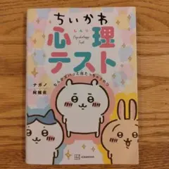 ちいかわ心理テスト なんかズバッと当たっちゃうやつ