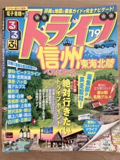 ★美品！★るるぶ【ドライブ信州東海北陸ベストコース 】2019