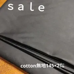 D198◇ｓａｌｅ◇cotton無地2㍍