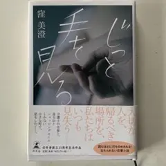 じっと手を見る