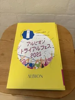 ALBION トライアルフェス 2025