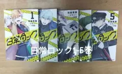 日常ロック 1-5巻
