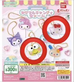 サンリオ カラフルキャンディチャーム （ハローキティ・けろけろけろっぴ）