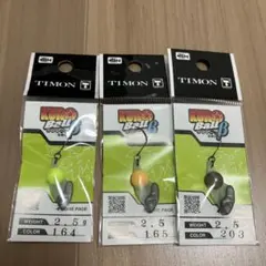 新品　ティモン　クロボールβ 2.5g 3個セット
