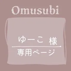 ゆーこ さま 専用ページ
