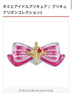 プリキュアリボンコレクション1 ・ 3個セット