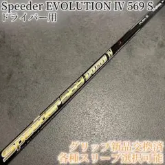 希少！スピーダー エボリューション4 569 S 1W 各スリーブ+新品グリップのサムネイル