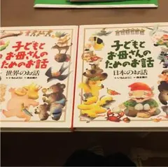 子どもとお母さんのためのお話 セット お値下げ