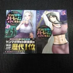 ゾンビ世界でハーレムをつくろう！　１巻・２巻セット