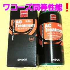 ENEOS AC Treatment(AC添加剤)※ワコーズで予算の合わない方❗のサムネイル
