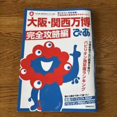 大阪・関西万博ぴあ 完全攻略編