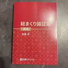 2026年最新】加藤ゼミナール 論証集の人気アイテム - メルカリ