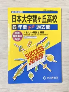 日本大学鶴ヶ丘高校 6年間スーパー過去問 2026年度用