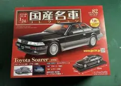スペシャルスケール 1/24 国産名車コレクション(82) トヨタソアラのサムネイル
