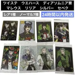 ツイステ　ウエハース　マレウス　シルバー　 セベク　リリア　ディアソムニア寮