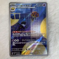 ロケット団のイオルブ AR SV10 ロケット団の栄光 104/098