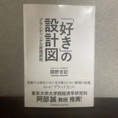 好きの設計図 - 関野吉記著