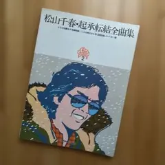 松山千春 起承転結全曲集 ピアノ弾き語り 楽譜