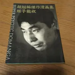 蛭子能収　直筆サイン入り　作品集　画集　レア 蛭子能収直筆サイン入り作品集画集レア