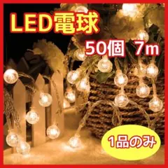 ❤️LED 電球❤️ 50個 7m ウォームホワイト 装飾 イルミネーション 電飾