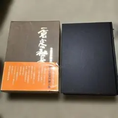 A〜10 小杉承聖先生〈易占〉特別講義録 - メルカリ