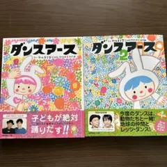 ダンスアース 1 & 2セット
