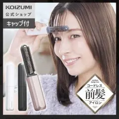 KOIZUMI コードレス前髪アイロン ホワイト