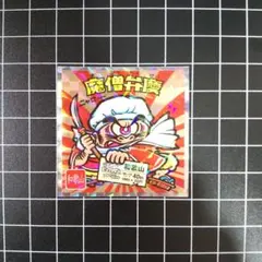 魔僧弁慶 No.6 和歌山 ご当地ビックリマンシール チョコ 西日本編