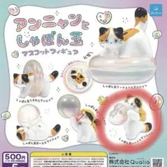 【匿名配送】アンニャンとシャボン玉