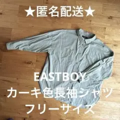 ★2/28まで【匿名配送】　イーストボーイ　長袖シャツ　カーキ