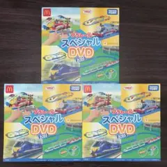 ハッピーセット　プラレール　スペシャルDVD 3枚セット〈未開封〉