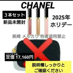 ✨新品未開封✨シャネル ホリデー2025年 クリスマスコフレ グロス３本セット