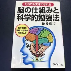 だれでも天才になれる脳の仕組みと科学的勉強法 脳の性質を無視した学習は時間のムダ