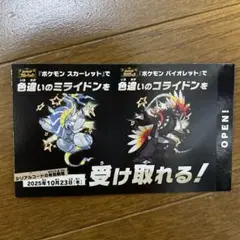 ポケモン スカーレット バイオレット　色違い ミライドン コライドン