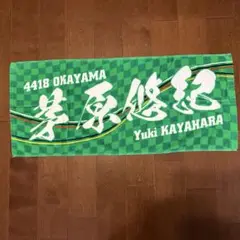 ボートレーサー茅原悠紀応援タオル
