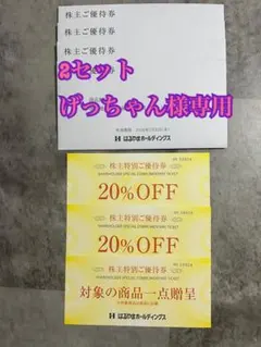 げっちゃん様専用 はるやまホールディングス 株主優待券 2セット