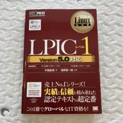 Linux教科書 LPICレベル1 Version5.0対応