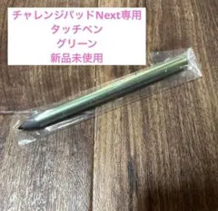 チャレンジパッド 第6世代専用 タッチペン - メルカリ