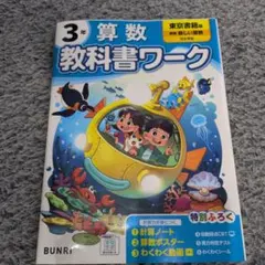 小学3年 算数 教科書ワーク 東京書籍版
