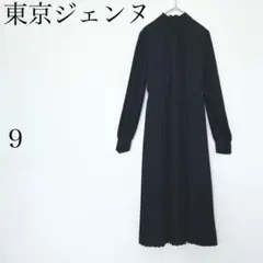 東京ジェンヌ ロングワンピース プリーツ　9 黒　セレモニー　結婚式　きれいめ