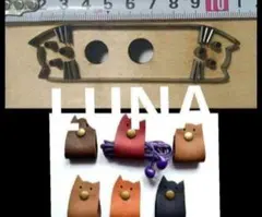 可愛い ねこの形のコードクリップ 型の抜き型　レザークラフト